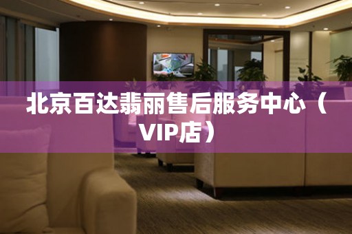 北京百达翡丽售后服务中心（VIP店）