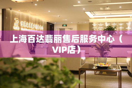 上海百达翡丽售后服务中心（VIP店）（图）