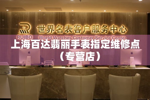 上海百达翡丽手表指定维修点（专营店）（图）