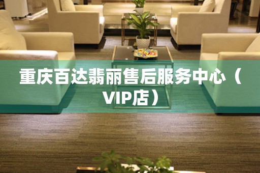 重庆百达翡丽售后服务中心（VIP店）（图）