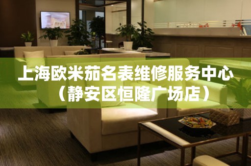 上海欧米茄名表维修服务中心（静安区恒隆广场店）（图）