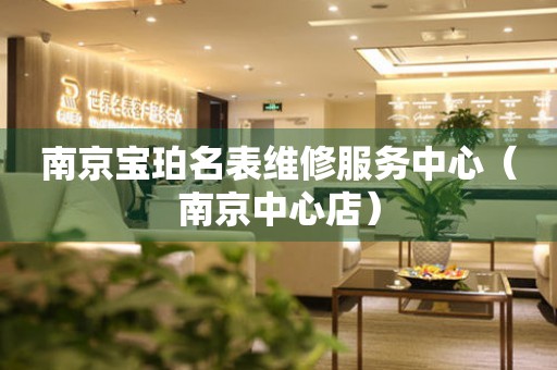 南京宝珀名表维修服务中心（南京中心店）（图）