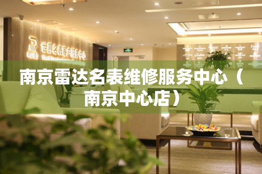 南京雷达名表维修服务中心（南京中心店）（图）