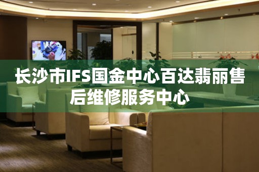 长沙市IFS国金中心百达翡丽售后维修服务中心（图）