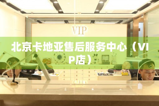 北京卡地亚售后服务中心（VIP店）（图）