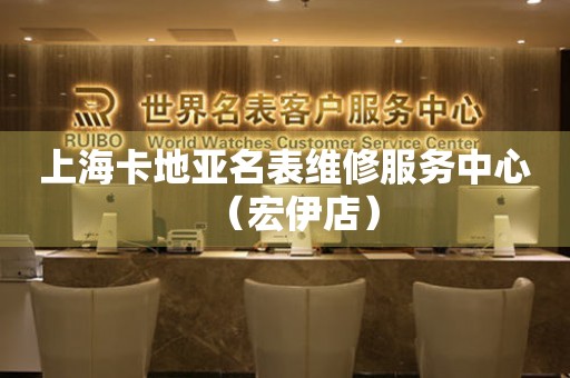 上海卡地亚名表维修服务中心（宏伊店）（图）