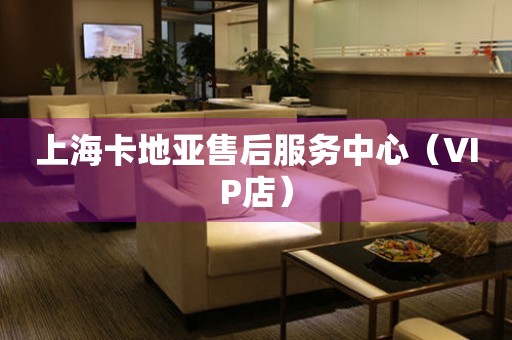 上海卡地亚售后服务中心（VIP店）（图）
