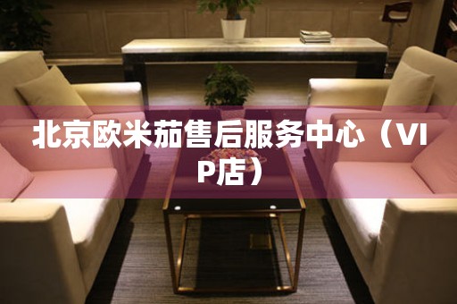 北京欧米茄售后服务中心（VIP店）（图）
