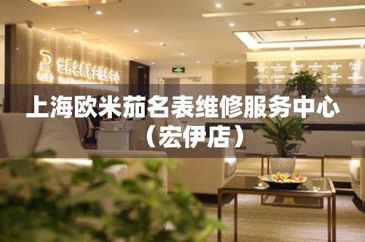上海欧米茄名表维修服务中心（宏伊店）