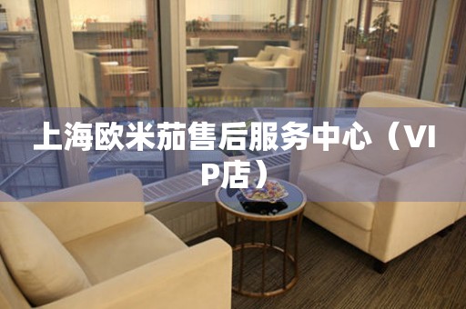 上海欧米茄售后服务中心（VIP店）