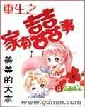 重生之家有喜事最新章节列表,重生之家有喜事全文阅读